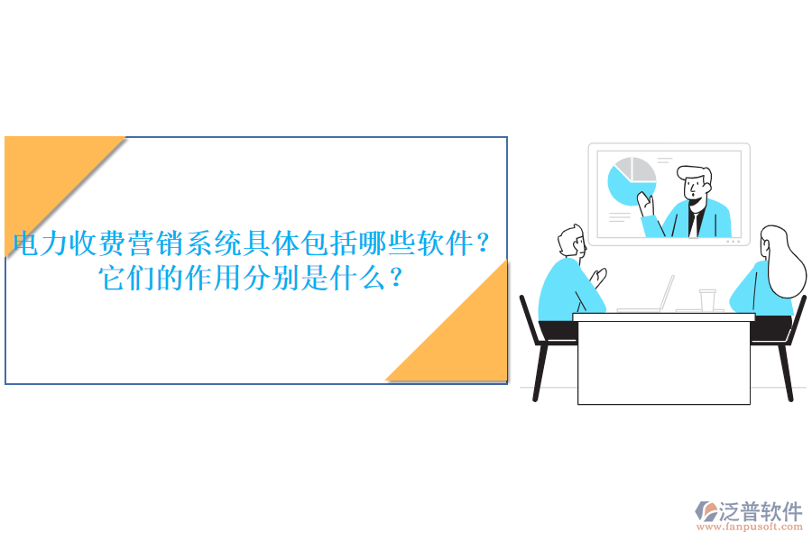 電力收費(fèi)營銷系統(tǒng)具體包括哪些軟件？它們的作用分別是什么？