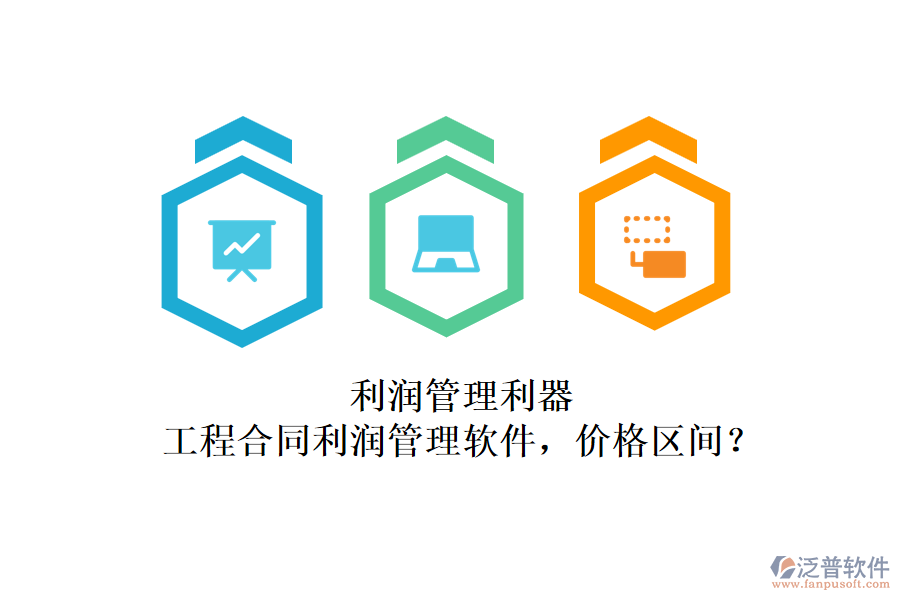 利潤管理利器：工程合同利潤管理軟件，價格區(qū)間？