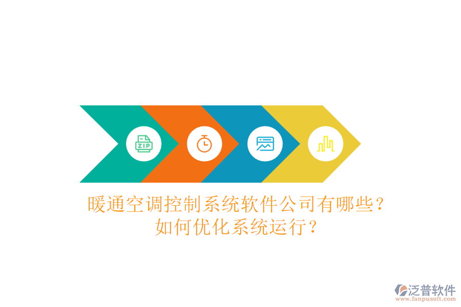 暖通空調(diào)控制系統(tǒng)軟件公司有哪些？如何優(yōu)化系統(tǒng)運(yùn)行？
