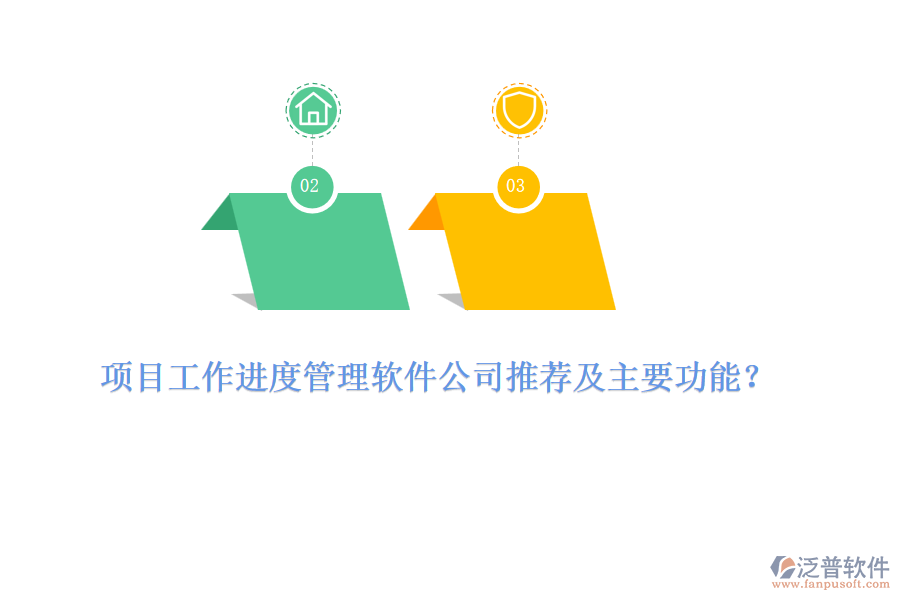 項(xiàng)目工作進(jìn)度管理軟件公司推薦及主要功能？