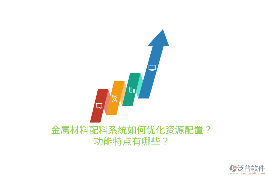 金屬材料配料系統(tǒng)如何優(yōu)化資源配置？功能特點有哪些？