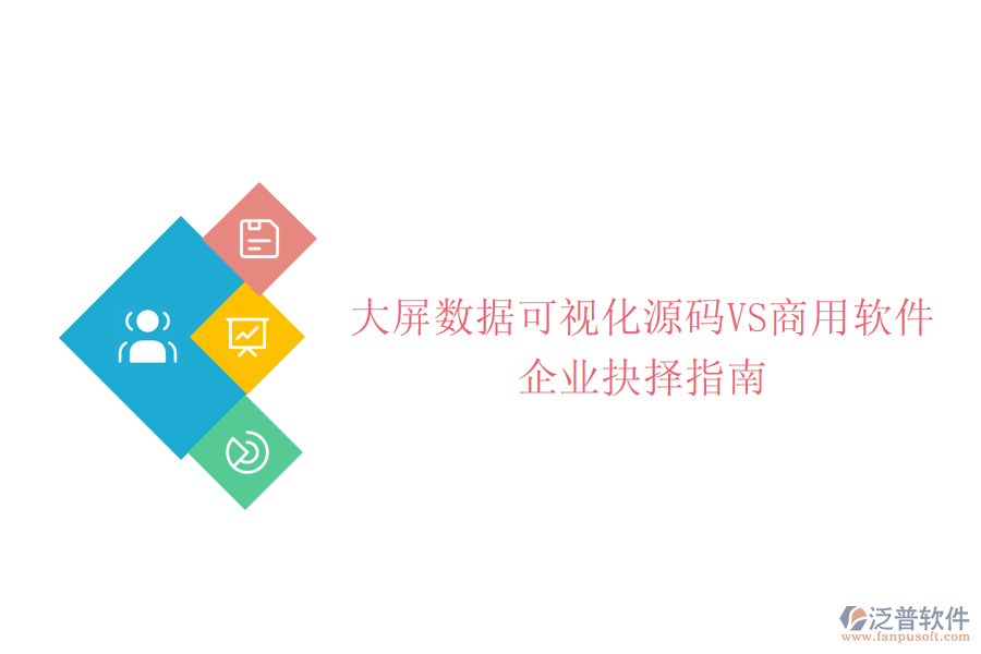 大屏數(shù)據(jù)可視化源碼VS商用軟件：企業(yè)抉擇指南