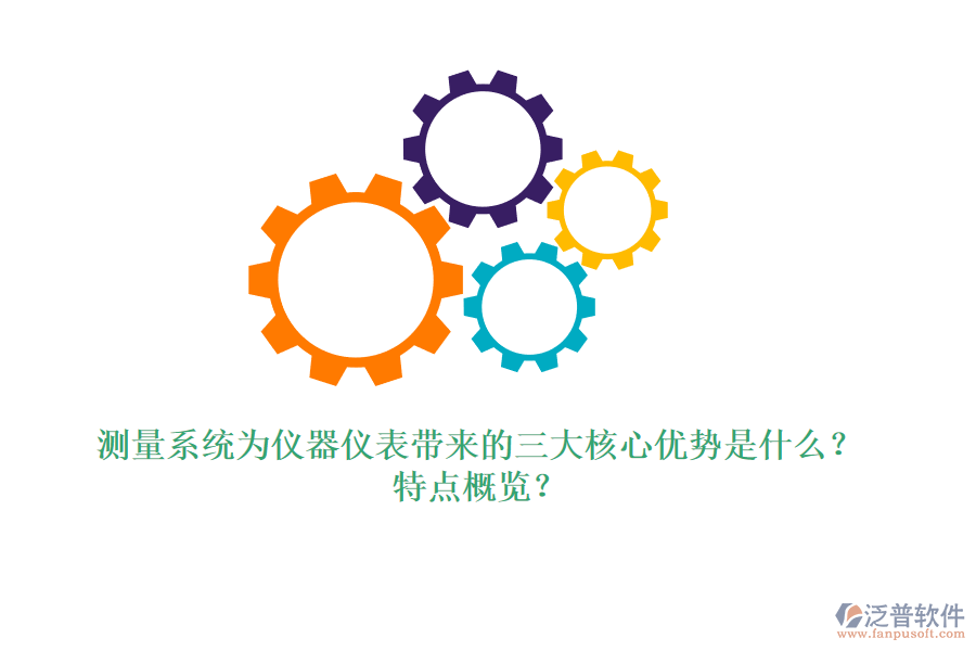 測量系統(tǒng)為儀器儀表帶來的三大核心優(yōu)勢(shì)是什么？特點(diǎn)概覽？