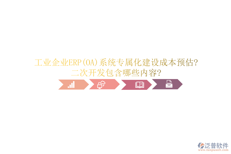 工業(yè)企業(yè)ERP(OA)系統(tǒng)專屬化建設(shè)成本預(yù)估?<a href=http://theonlineadagency.com/Implementation/kaifa/ target=_blank class=infotextkey>二次開發(fā)</a>包含哪些內(nèi)容?