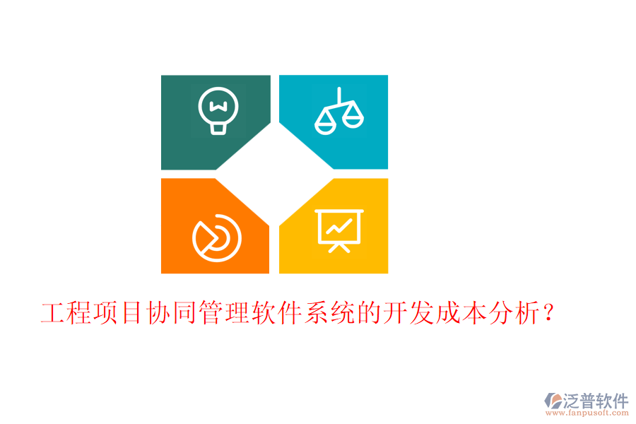 工程項目協(xié)同管理軟件系統(tǒng)的開發(fā)成本分析？