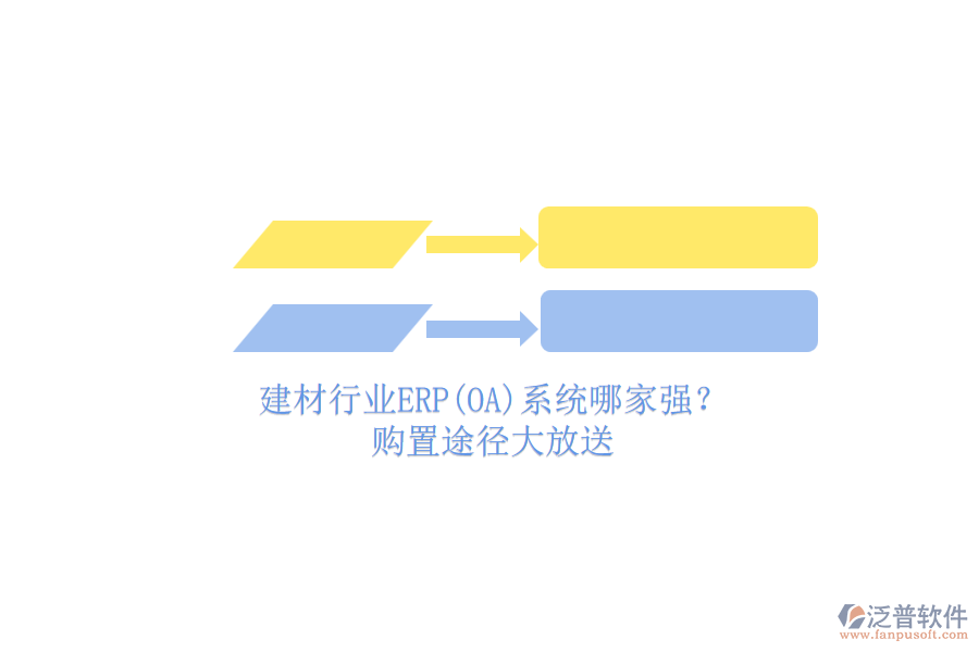建材行業(yè)ERP(OA)系統(tǒng)哪家強(qiáng)？.png