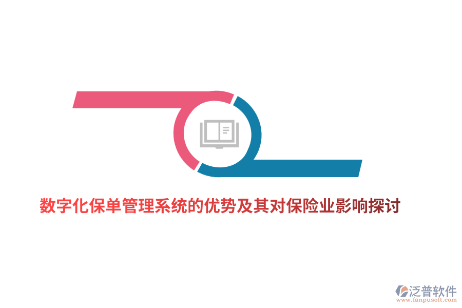 數(shù)字化保單管理系統(tǒng)的優(yōu)勢(shì)及其對(duì)保險(xiǎn)業(yè)影響探討