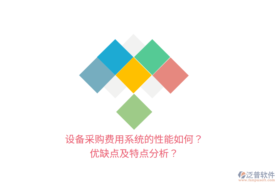 設(shè)備采購費用系統(tǒng)的性能如何？優(yōu)缺點及特點分析？