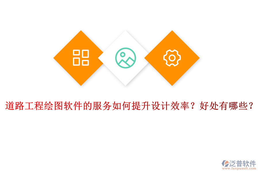 道路工程繪圖軟件的服務(wù)如何提升設(shè)計(jì)效率？好處有哪些？