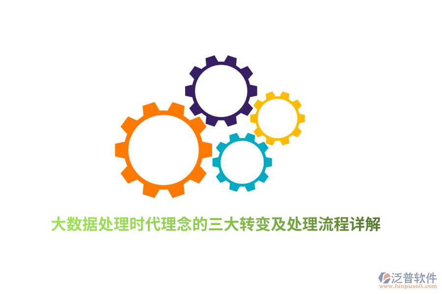 大數(shù)據(jù)處理時代理念的三大轉(zhuǎn)變及處理流程詳解