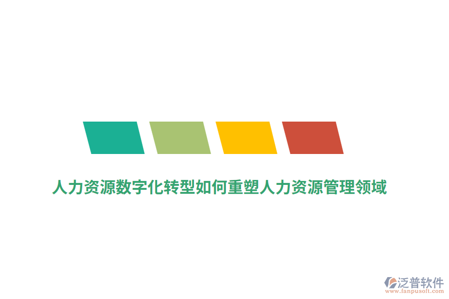 人力資源數字化轉型如何重塑人力資源管理領域？
