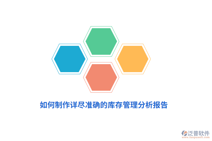 如何制作詳盡準(zhǔn)確的庫存管理分析報(bào)告？