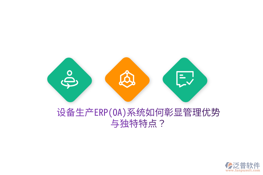 設(shè)備生產(chǎn)ERP(OA)系統(tǒng)如何彰顯管理優(yōu)勢(shì)與獨(dú)特特點(diǎn)？