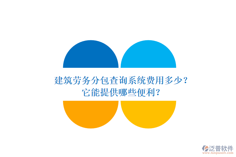 建筑勞務分包查詢系統(tǒng)費用多少？它能提供哪些便利？