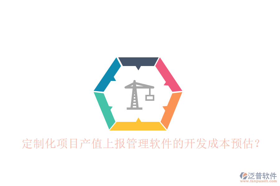 定制化項(xiàng)目產(chǎn)值上報(bào)管理軟件的開發(fā)成本預(yù)估？
