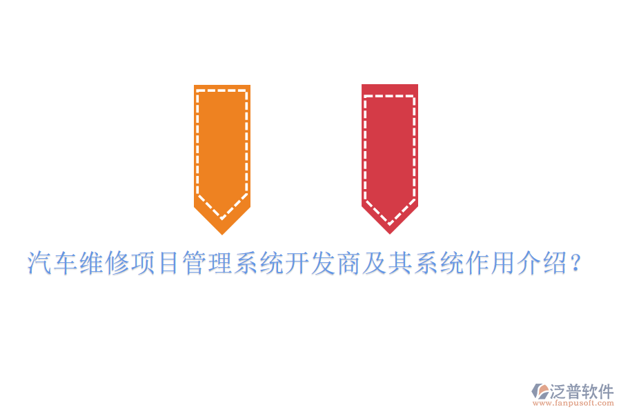 汽車維修項(xiàng)目管理系統(tǒng)開發(fā)商及其系統(tǒng)作用介紹？