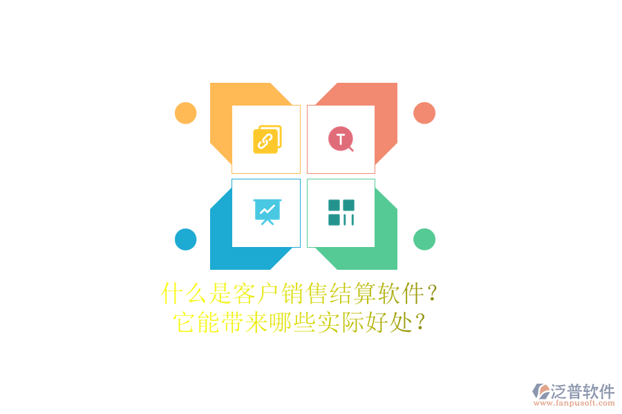 什么是客戶銷售結(jié)算軟件？它能帶來哪些實際好處？