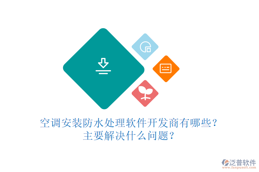 空調(diào)安裝防水處理軟件開(kāi)發(fā)商有哪些？主要解決什么問(wèn)題？