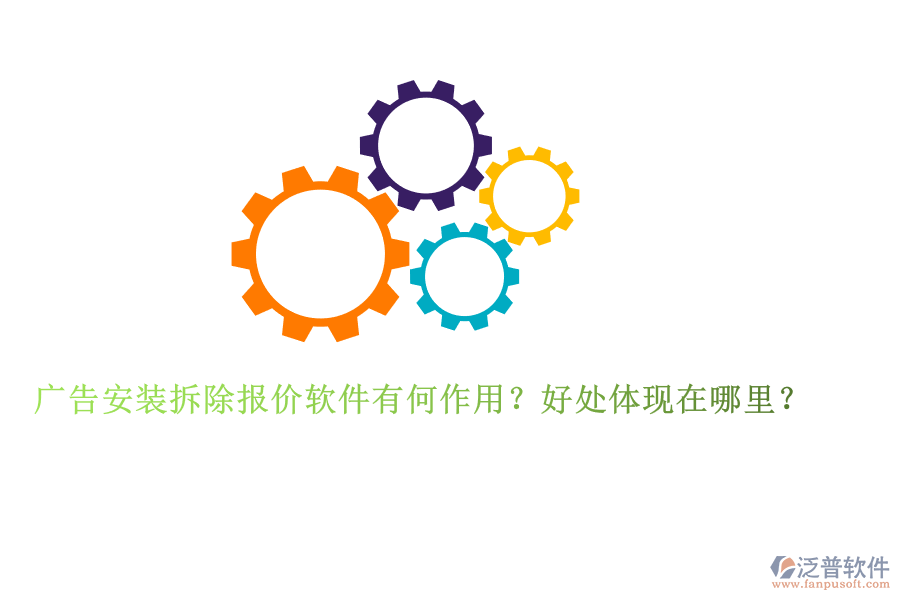 廣告安裝拆除報(bào)價(jià)軟件有何作用？好處體現(xiàn)在哪里？