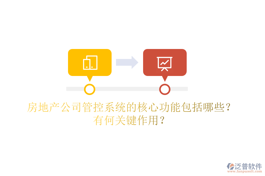 房地產(chǎn)公司管控系統(tǒng)的核心功能包括哪些？有何關(guān)鍵作用？