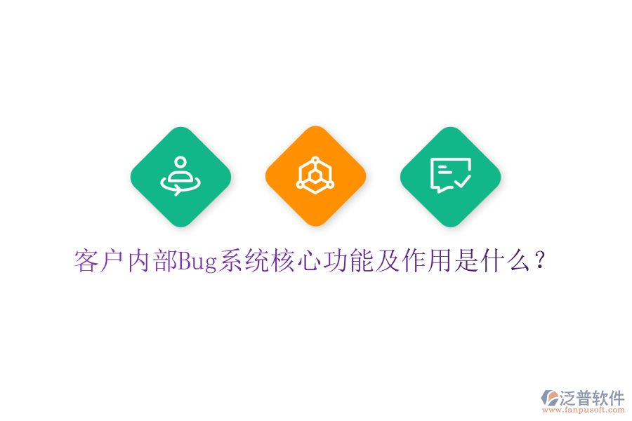客戶內(nèi)部Bug系統(tǒng)核心功能及作用是什么？