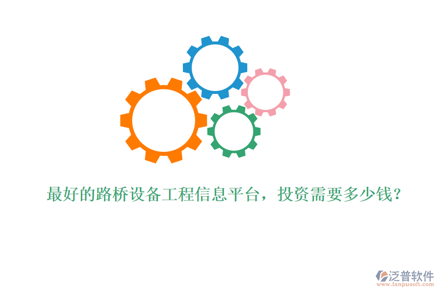 最好的路橋設(shè)備工程信息平臺，投資需要多少錢？