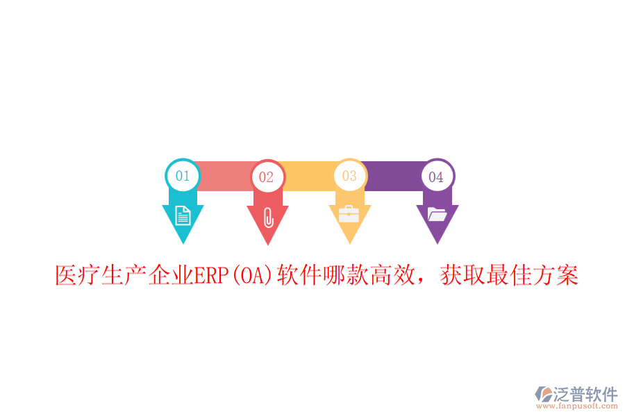 醫(yī)療生產(chǎn)企業(yè)ERP(OA)軟件哪款高效，獲取最佳方案