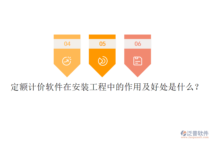 定額計(jì)價(jià)軟件在安裝工程中的作用及好處是什么？