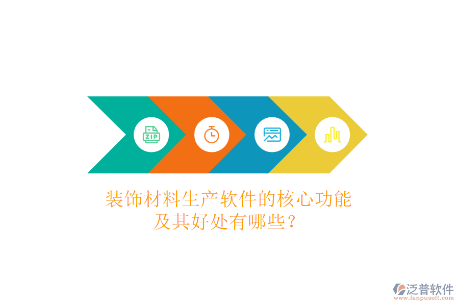 裝飾材料生產(chǎn)軟件的核心功能及其好處有哪些？