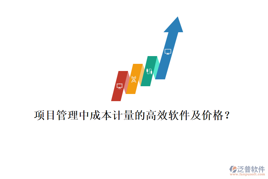 項目管理中成本計量的高效軟件及價格？
