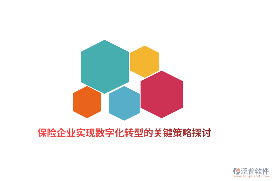 保險企業(yè)實現(xiàn)數(shù)字化轉型的關鍵策略探討