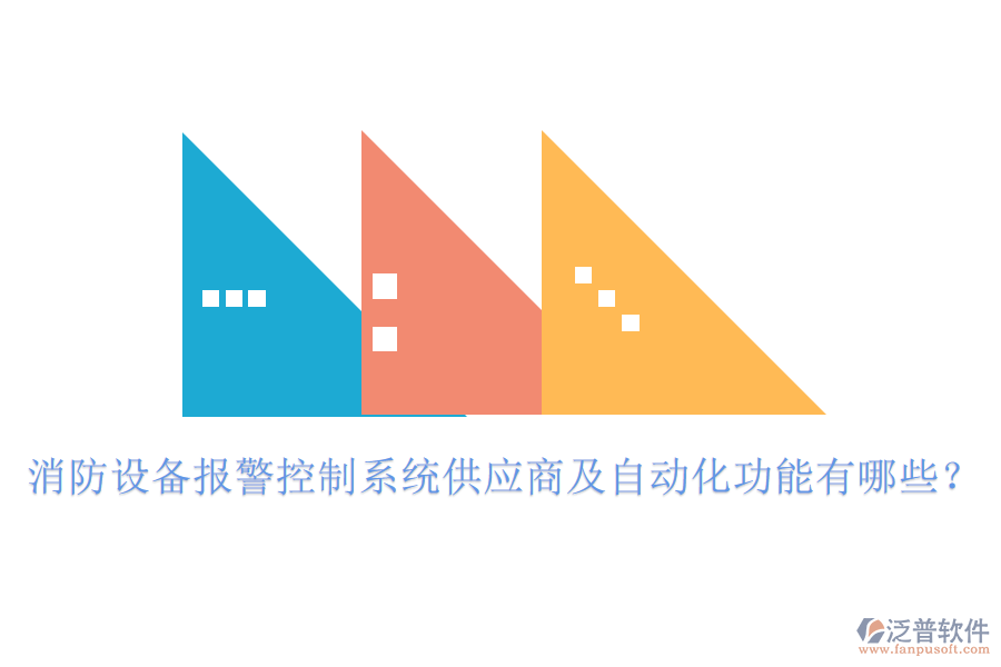 消防設(shè)備報(bào)警控制系統(tǒng)供應(yīng)商及自動(dòng)化功能有哪些？
