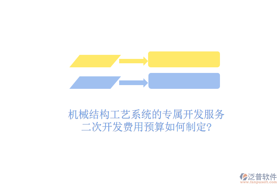 機械結構工藝系統(tǒng)的專屬開發(fā)服務，二次開發(fā)費用預算如何制定?