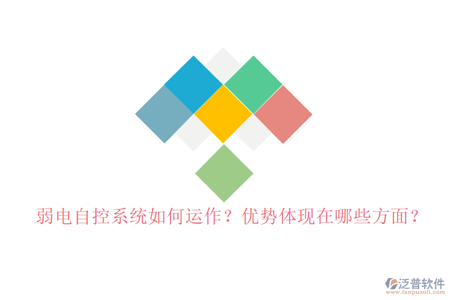 弱電自控系統(tǒng)如何運作？優(yōu)勢體現(xiàn)在哪些方面？
