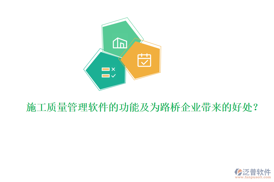 施工質(zhì)量管理軟件的功能及為路橋企業(yè)帶來(lái)的好處？