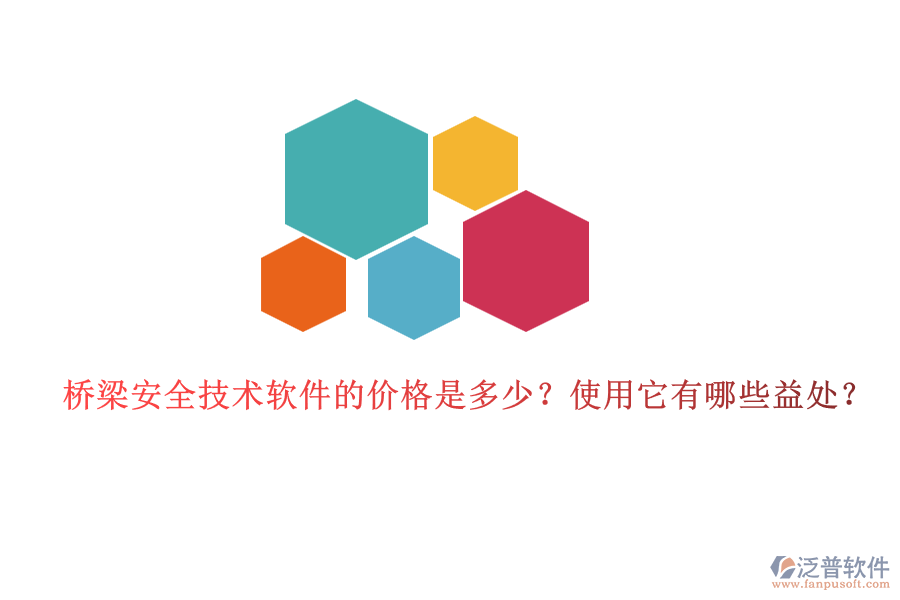 橋梁安全技術軟件的價格是多少？使用它有哪些益處？