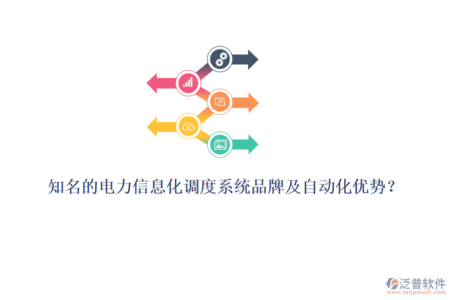 知名的電力信息化調(diào)度系統(tǒng)品牌及自動化優(yōu)勢？
