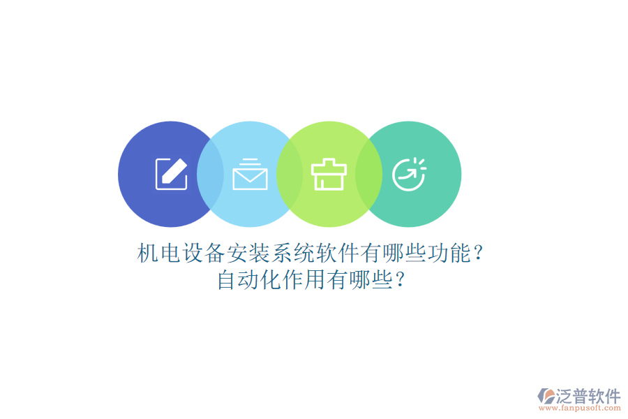 機電設(shè)備安裝系統(tǒng)軟件有哪些功能？自動化作用有哪些？