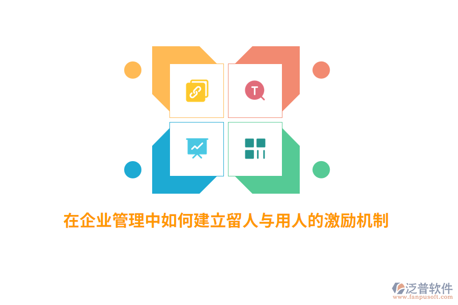在<a href=http://theonlineadagency.com/gongsi/xt/ target=_blank class=infotextkey>企業(yè)管理</a>中如何建立留人與用人的激勵(lì)機(jī)制？