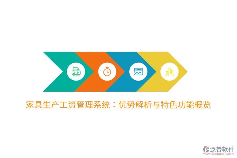 家具生產(chǎn)工資管理系統(tǒng)：優(yōu)勢(shì)解析與特色功能概覽