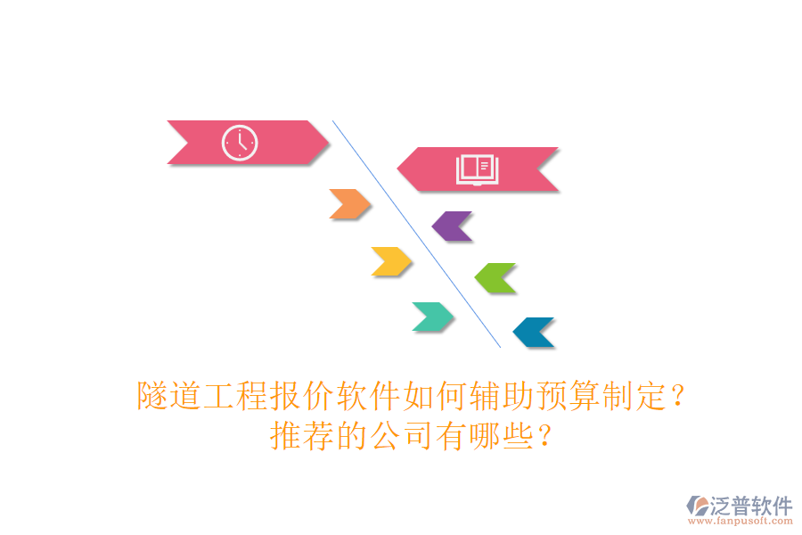 隧道工程報價軟件如何輔助預(yù)算制定？推薦的公司有哪些？
