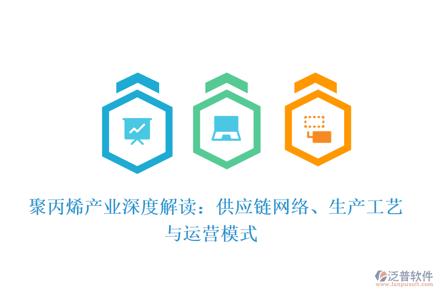  聚丙烯產(chǎn)業(yè)深度解讀：供應(yīng)鏈網(wǎng)絡(luò)、生產(chǎn)工藝與運(yùn)營模式