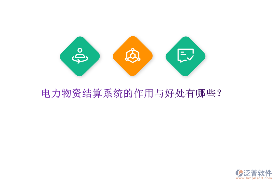 電力物資結(jié)算系統(tǒng)的作用與好處有哪些？