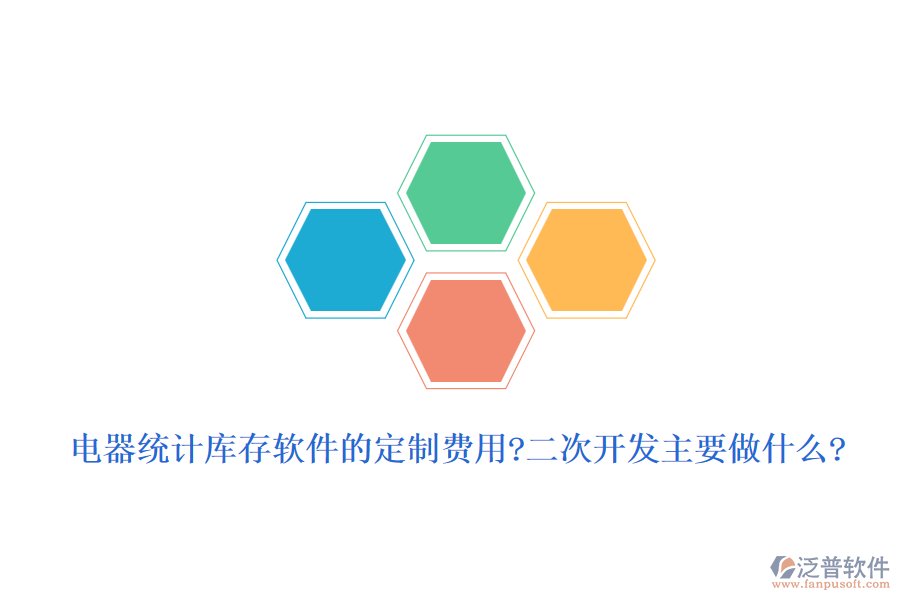 電器統(tǒng)計庫存軟件的定制費用?<a href=http://theonlineadagency.com/Implementation/kaifa/ target=_blank class=infotextkey>二次開發(fā)</a>主要做什么?