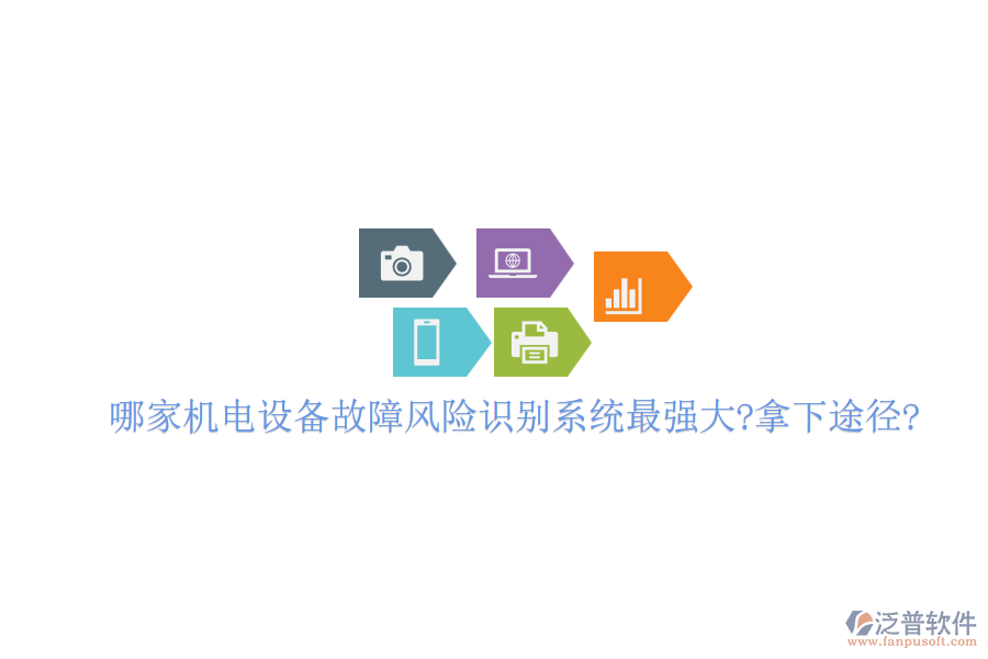 哪家機(jī)電設(shè)備故障風(fēng)險(xiǎn)識(shí)別系統(tǒng)最強(qiáng)大?拿下途徑?