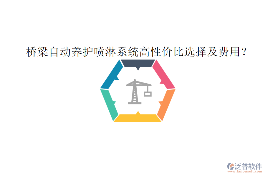 橋梁自動養(yǎng)護(hù)噴淋系統(tǒng)高性價比選擇及費用？