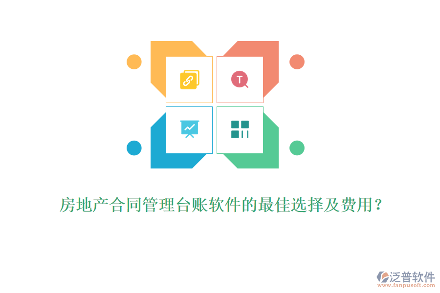 房地產(chǎn)合同管理臺(tái)賬軟件的最佳選擇及費(fèi)用？