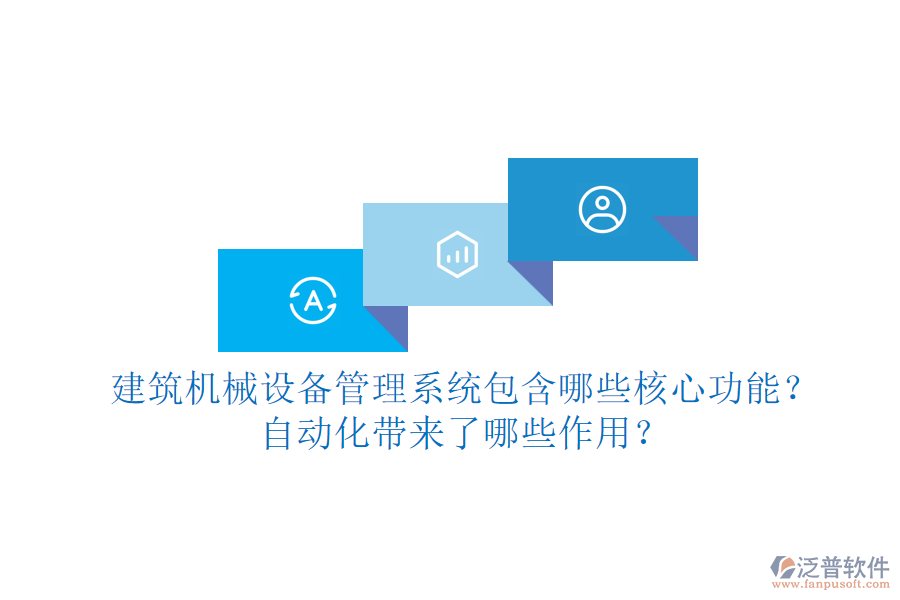 建筑機械設備管理系統(tǒng)包含哪些核心功能？自動化帶來了哪些作用？