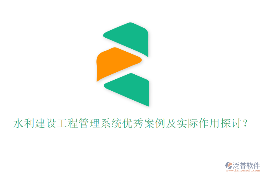 水利建設(shè)工程管理系統(tǒng)優(yōu)秀案例及實際作用探討？