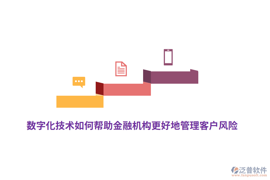 數(shù)字化技術(shù)如何幫助金融機(jī)構(gòu)更好地管理客戶風(fēng)險(xiǎn)？